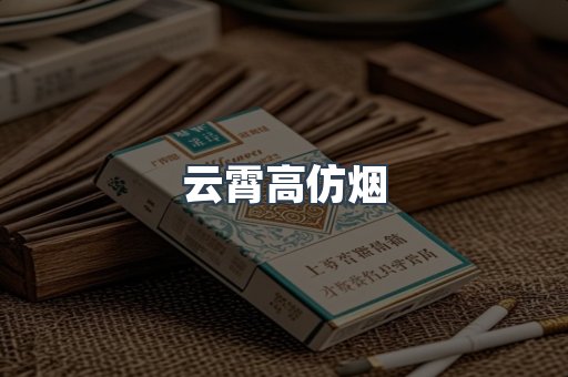 云霄香烟批发